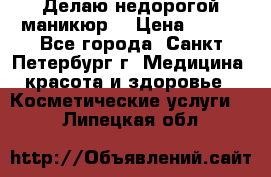 Делаю недорогой маникюр  › Цена ­ 500 - Все города, Санкт-Петербург г. Медицина, красота и здоровье » Косметические услуги   . Липецкая обл.